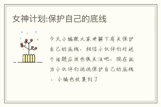 女神计划:保护自己的底线