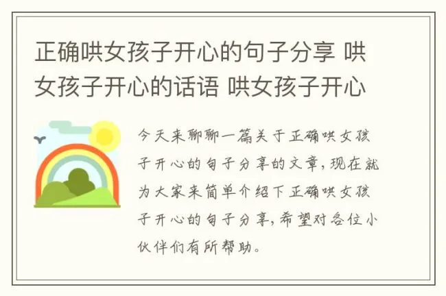 正确哄女孩子开心的句子分享 哄女孩子开心的话语 哄女孩子开心的句子