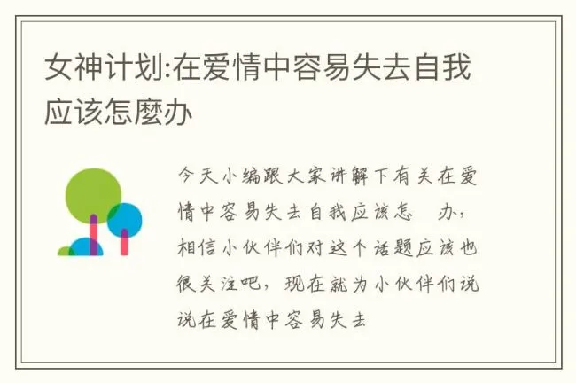 女神计划:在爱情中容易失去自我应该怎麼办