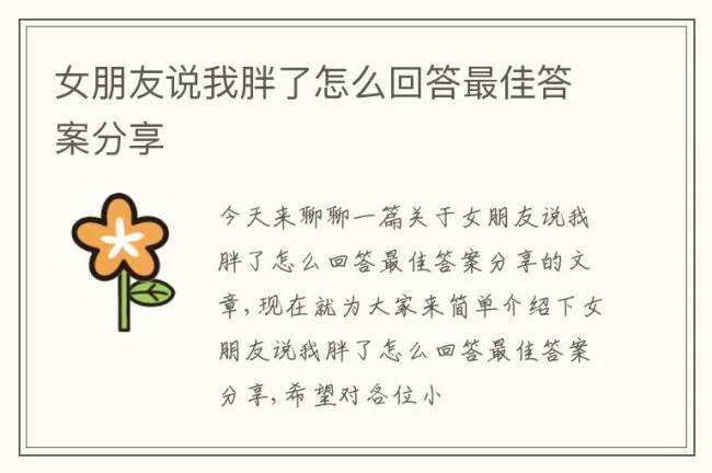 女朋友说我胖了怎么回答最佳答案分享
