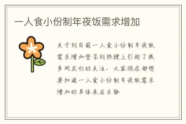 一人食小份制年夜饭需求增加