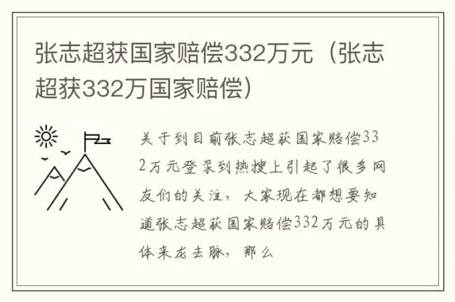 张志超获国家赔偿332万元（张志超获332万国家赔偿）