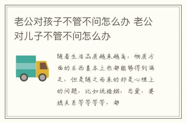 老公对孩子不管不问怎么办 老公对儿子不管不问怎么办