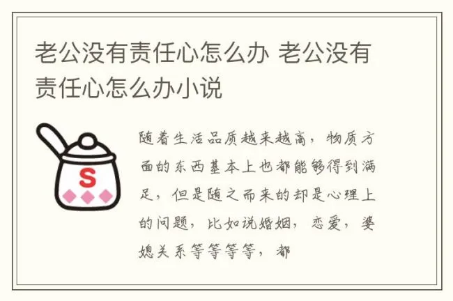 老公没有责任心怎么办 老公没有责任心怎么办小说