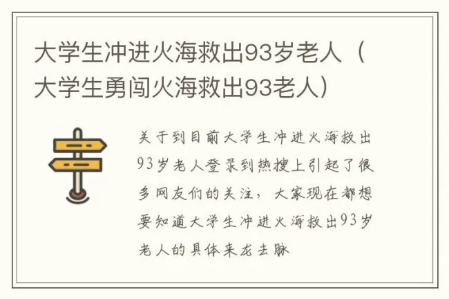 大学生冲进火海救出93岁老人（大学生勇闯火海救出93老人）