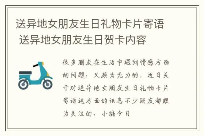 送异地女朋友生日礼物卡片寄语 送异地女朋友生日贺卡内容