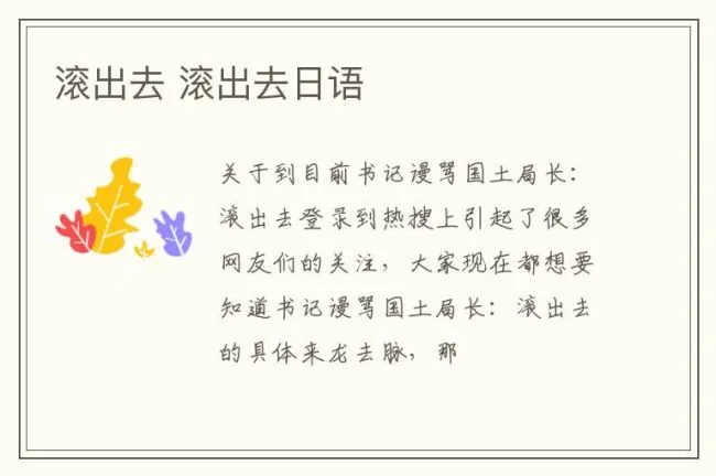 滚出去 滚出去日语
