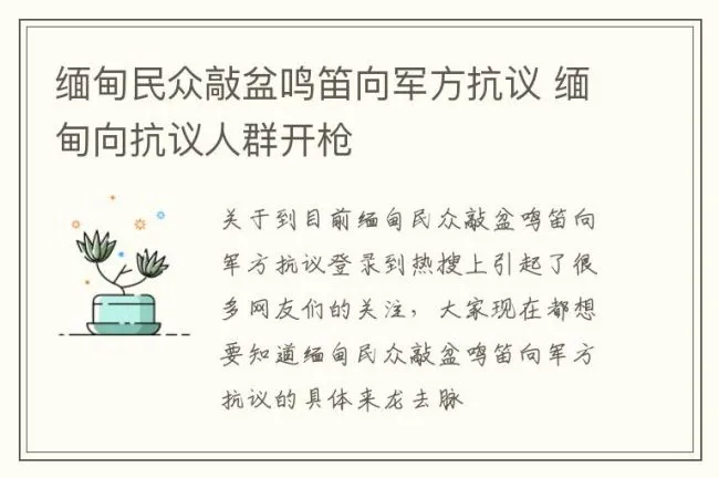 缅甸民众敲盆鸣笛向军方抗议 缅甸向抗议人群开枪