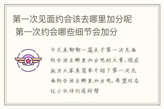 第一次见面约会该去哪里加分呢 第一次约会哪些细节会加分