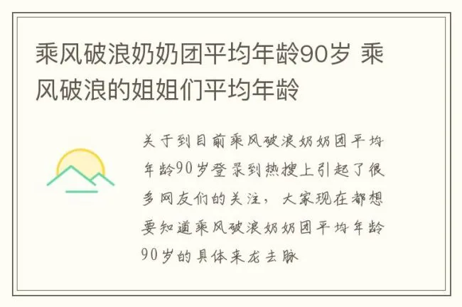 乘风破浪奶奶团平均年龄90岁 乘风破浪的姐姐们平均年龄