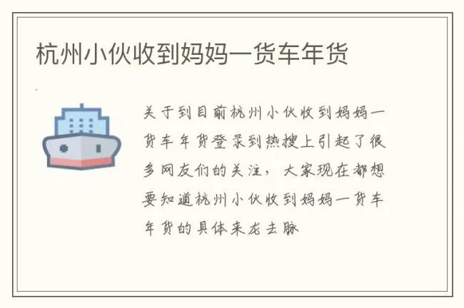 杭州小伙收到妈妈一货车年货