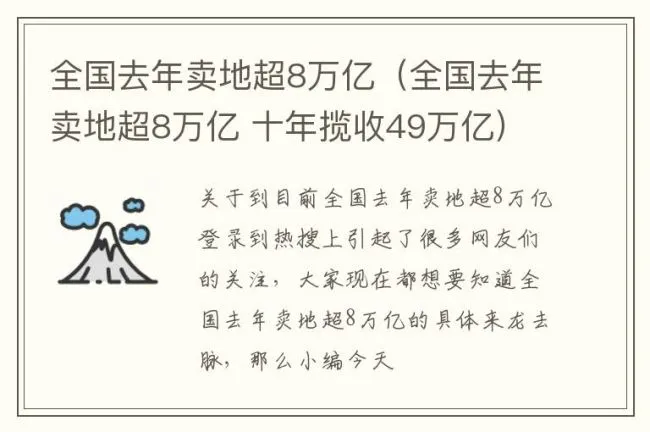 全国去年卖地超8万亿（全国去年卖地超8万亿 十年揽收49万亿）