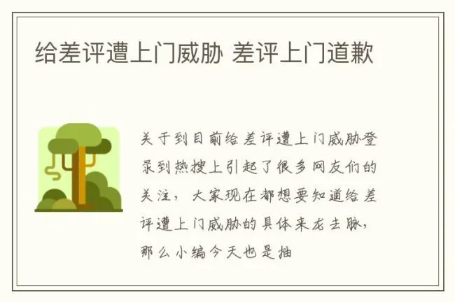 给差评遭上门威胁 差评上门道歉