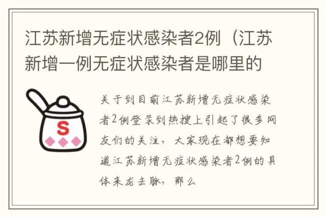 江苏新增无症状感染者2例（江苏新增一例无症状感染者是哪里的）