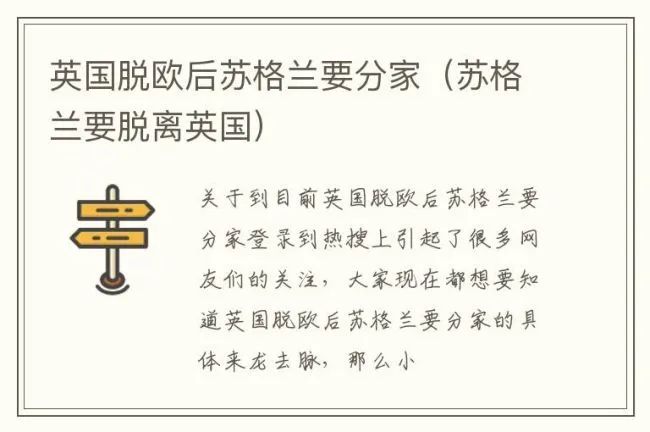 英国脱欧后苏格兰要分家（苏格兰要脱离英国）