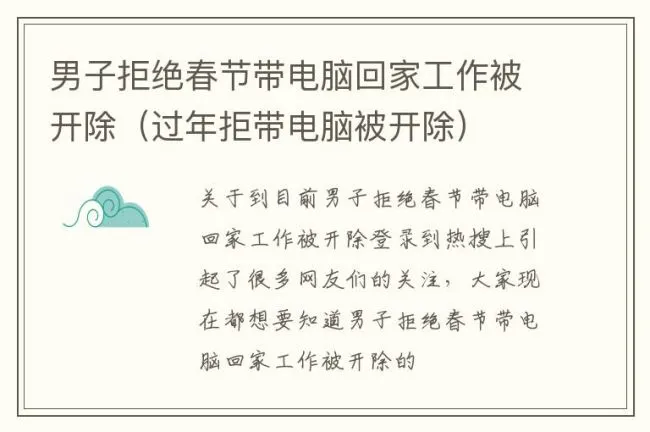 男子拒绝春节带电脑回家工作被开除（过年拒带电脑被开除）
