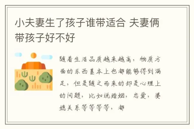 小夫妻生了孩子谁带适合 夫妻俩带孩子好不好