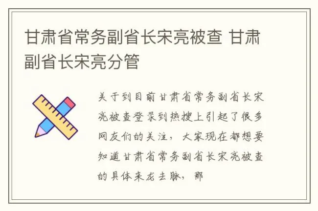 甘肃省常务副省长宋亮被查 甘肃副省长宋亮分管