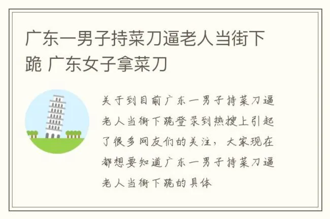 广东一男子持菜刀逼老人当街下跪 广东女子拿菜刀