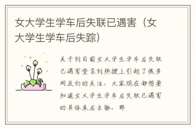 女大学生学车后失联已遇害（女大学生学车后失踪）