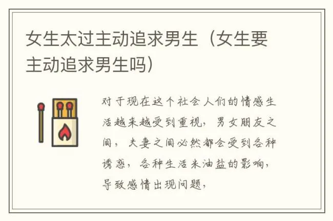 女生太过主动追求男生（女生要主动追求男生吗）