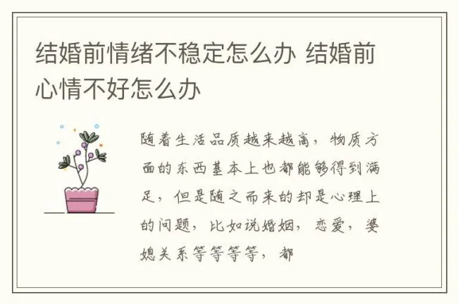 结婚前情绪不稳定怎么办 结婚前心情不好怎么办