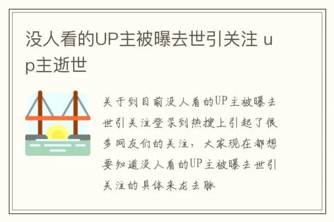 没人看的UP主被曝去世引关注 up主逝世