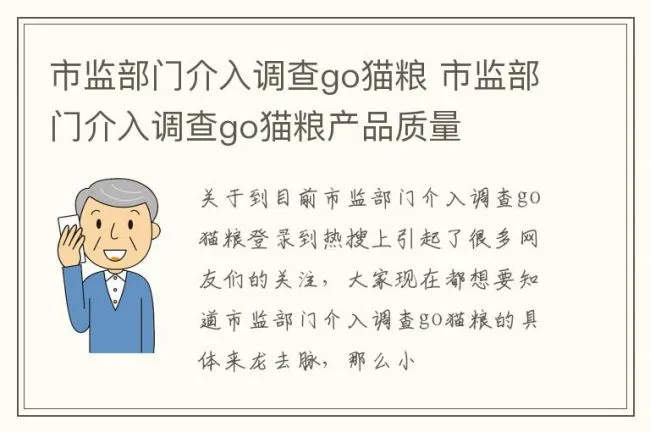 市监部门介入调查go猫粮 市监部门介入调查go猫粮产品质量