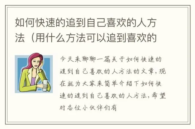 如何快速的追到自己喜欢的人方法（用什么方法可以追到喜欢的人）