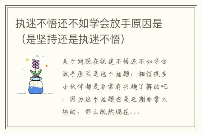 执迷不悟还不如学会放手原因是（是坚持还是执迷不悟）