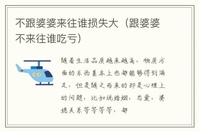 不跟婆婆来往谁损失大（跟婆婆不来往谁吃亏）