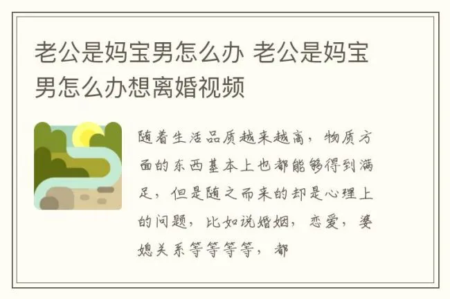 老公是妈宝男怎么办 老公是妈宝男怎么办想离婚视频