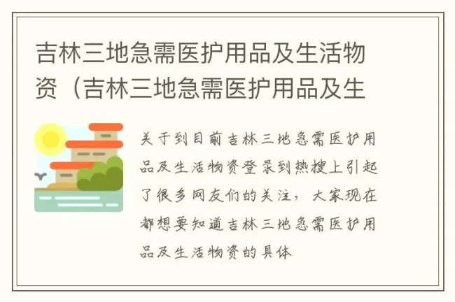 吉林三地急需医护用品及生活物资（吉林三地急需医护用品及生活物资供应）