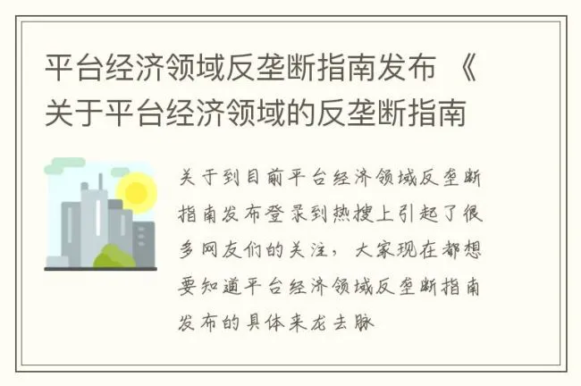 平台经济领域反垄断指南发布 《关于平台经济领域的反垄断指南》