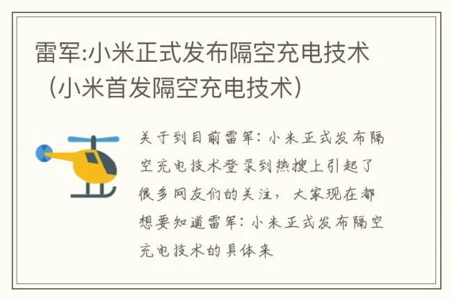 雷军:小米正式发布隔空充电技术（小米首发隔空充电技术）
