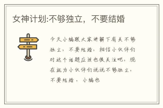 女神计划:不够独立，不要结婚