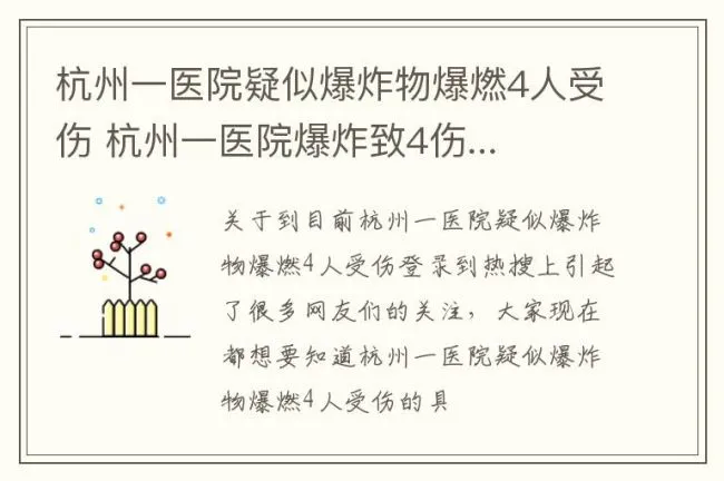 杭州一医院疑似爆炸物爆燃4人受伤 杭州一医院爆炸致4伤...