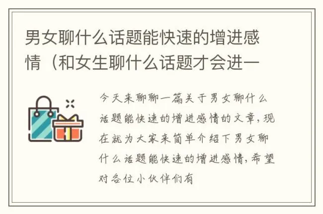 男女聊什么话题能快速的增进感情（和女生聊什么话题才会进一步增加感情）