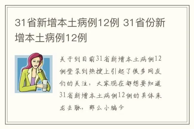 31省新增本土病例12例 31省份新增本土病例12例