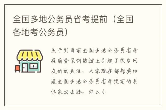 全国多地公务员省考提前（全国各地考公务员）