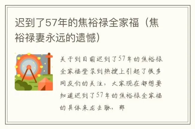 迟到了57年的焦裕禄全家福（焦裕禄妻永远的遗憾）