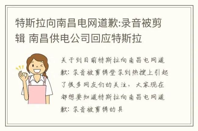 特斯拉向南昌电网道歉:录音被剪辑 南昌供电公司回应特斯拉