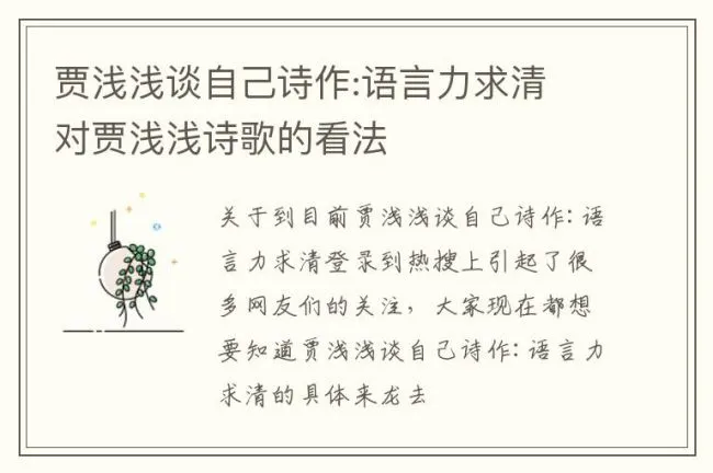 贾浅浅谈自己诗作:语言力求清 对贾浅浅诗歌的看法