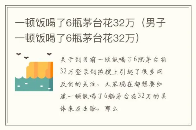 一顿饭喝了6瓶茅台花32万（男子一顿饭喝了6瓶茅台花32万）