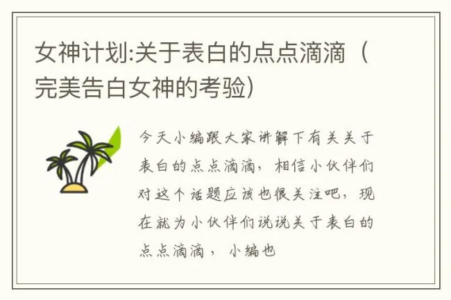 女神计划:关于表白的点点滴滴（完美告白女神的考验）