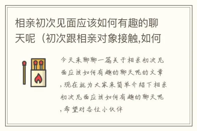 相亲初次见面应该如何有趣的聊天呢（初次跟相亲对象接触,如何聊天）
