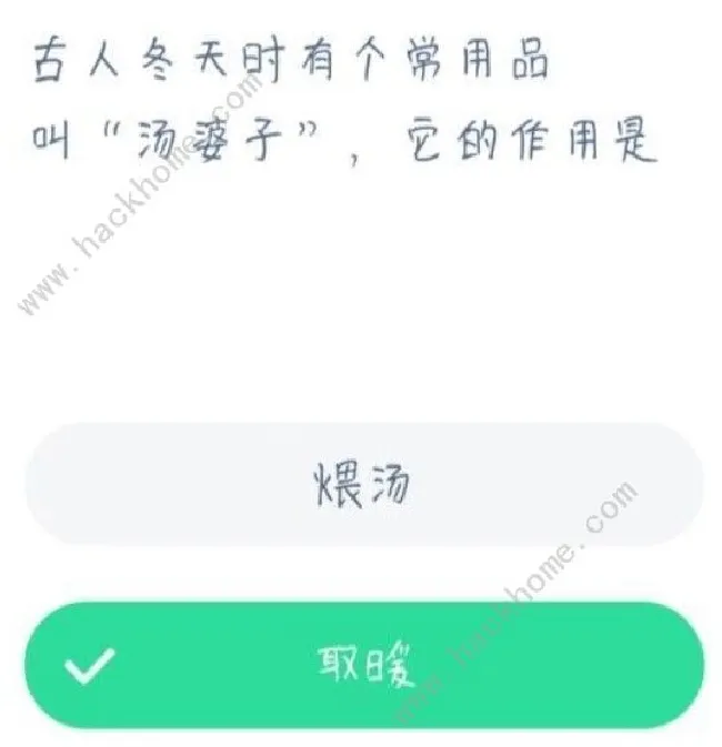 古人冬天时有个常用品叫汤婆子它的作用是？蚂蚁庄园2021年1月2日答案[多图]图片1