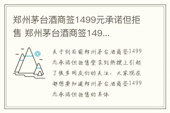 郑州茅台酒商签1499元承诺但拒售 郑州茅台酒商签149...