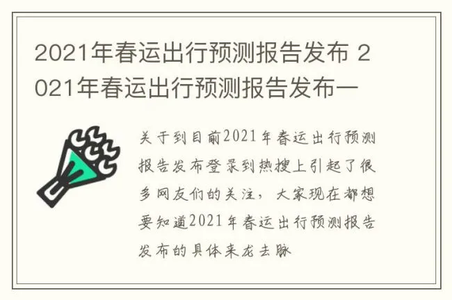 2021年春运出行预测报告发布 2021年春运出行预测报告发布一