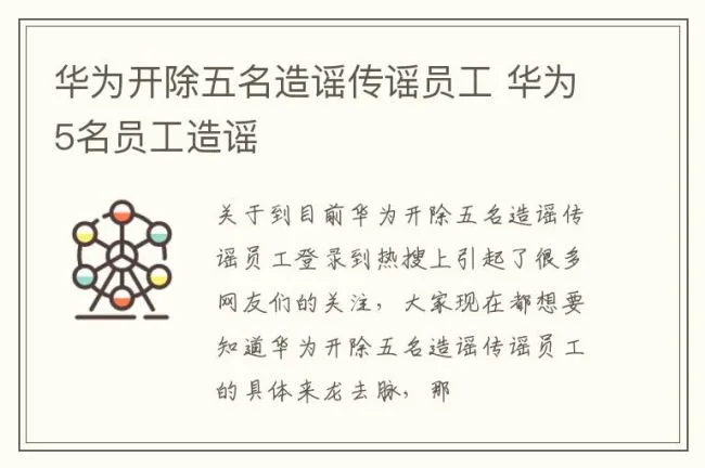 华为开除五名造谣传谣员工 华为5名员工造谣